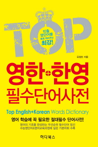 Top 영한+한영 필수단어사전