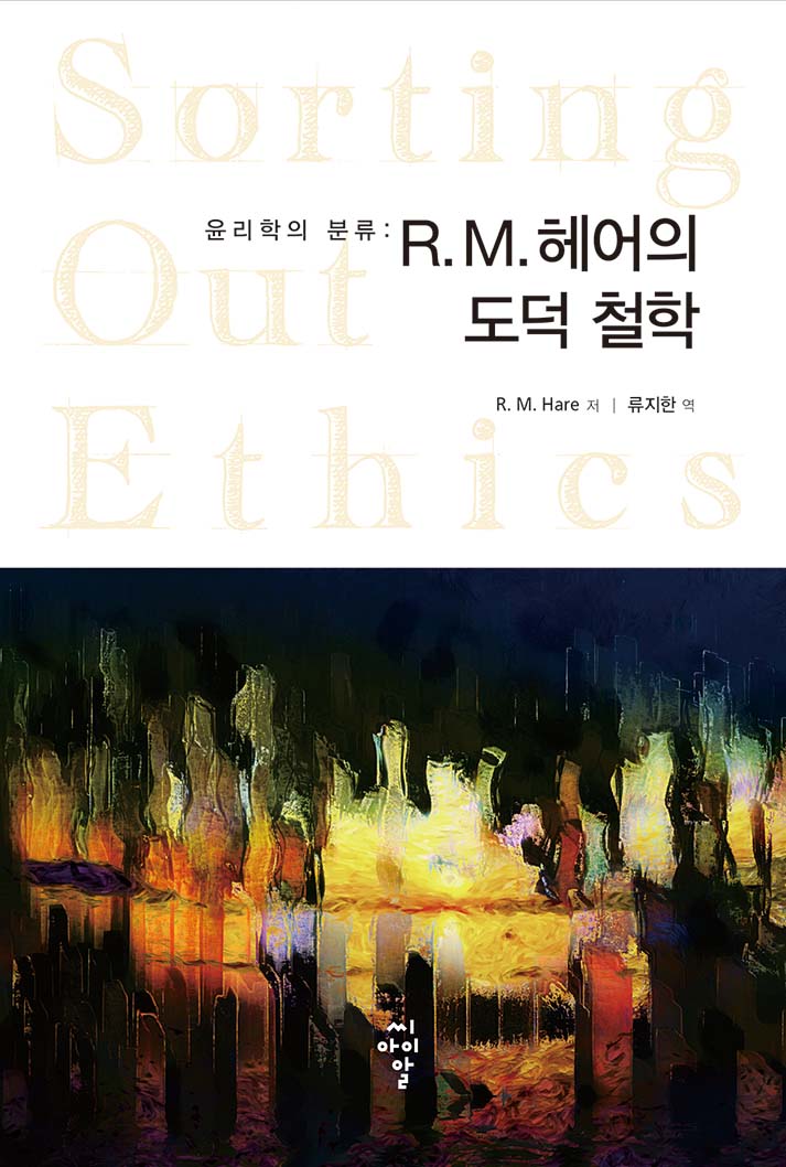 윤리학의 분류 R M 헤어의 도덕 철학