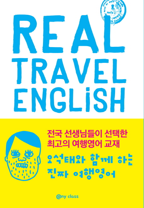 진짜 여행 영어(Real Travel English)