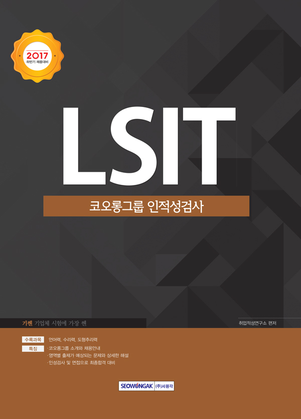기쎈 LSIT 코오롱그룹 인적성검사(2017 하반기 채용대비)