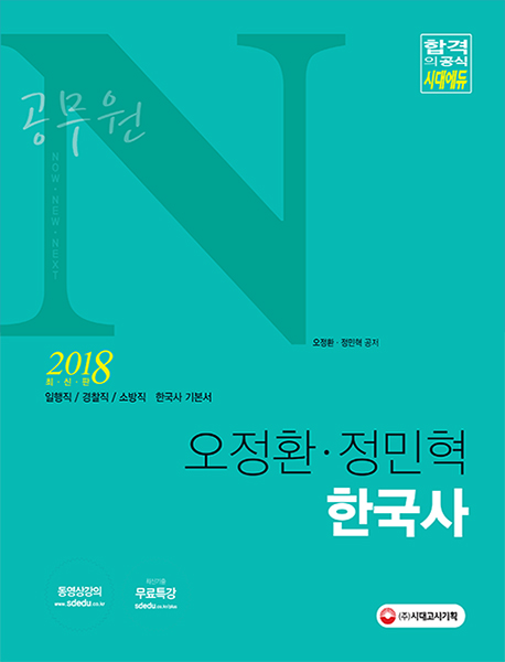  2018 공무원 N 오정환, 정민혁 한국사