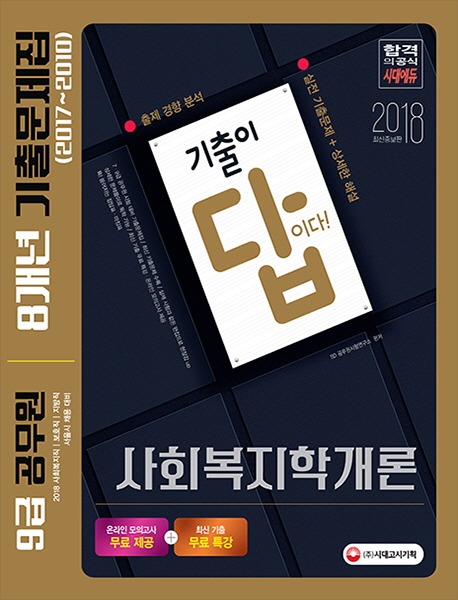 사회복지학개론 8개년 기출문제집(9급 공무원)(2018)