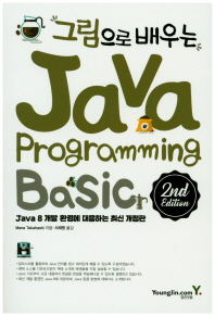 그림으로 배우는 Java Programming 2nd Edition 