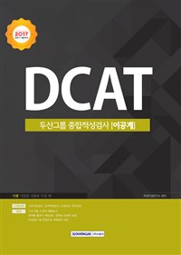 DCAT 두산그룹 종합적성검사 이공계(2017 하반기 채용대비)