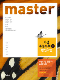master 3점 수능독해 영어 완전학습 (2016년용)