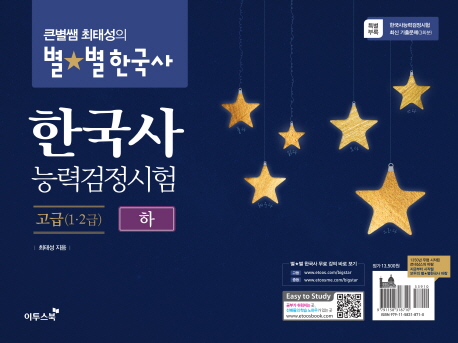 큰별쌤 최태성의 별별 한국사 한국사능력검정시험 고급 (1·2급) 하권 - 미니수첩 증정