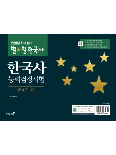 큰별쌤 최태성의 별별한국사 한국사능력검정시험 중급(3급 4급) - 미니수첩증정