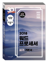 2018년 이기적 in 워드프로세서 실기 기본서(무선)