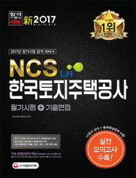 NCS 한국토지주택공사(LH) 필기시험+기출면접 
