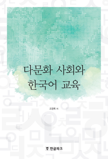 다문화 사회와 한국어 교육