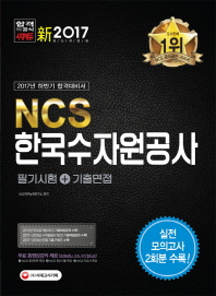 NCS 한국수자원공사 필기시험 + 기출면접(2017)