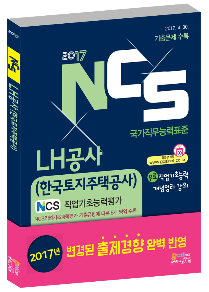 NCS LH공사(한국토지주택공사) NCS직업기초능력평가