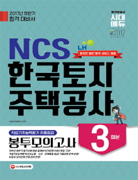 NCS LH한국토지주택공사 직업기초능력평가 최종점검 봉투모의고사 3회분 