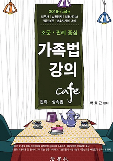 가족법강의 Cafe(2018)