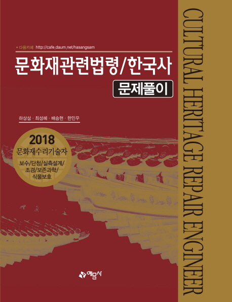 문화재관련법령/한국사 문제풀이(2018)
