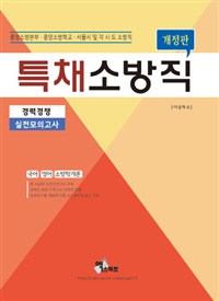 특채 소방직(경력경쟁) 실전모의고사(2018)