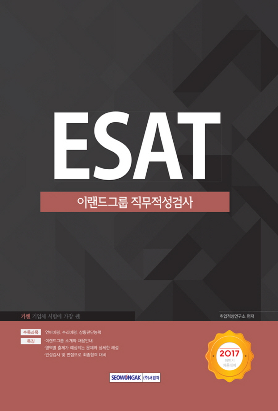 ESAT 이랜드그룹 직무적성검사(2017)