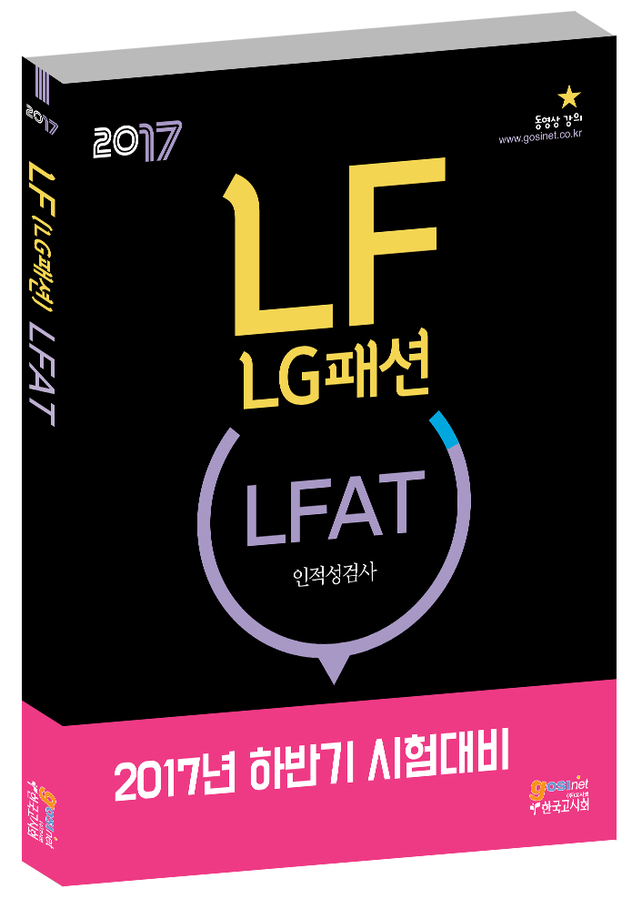 LF(LG패션) LFAT 인적성검사 [ 2017년 하반기 시험대비 ]