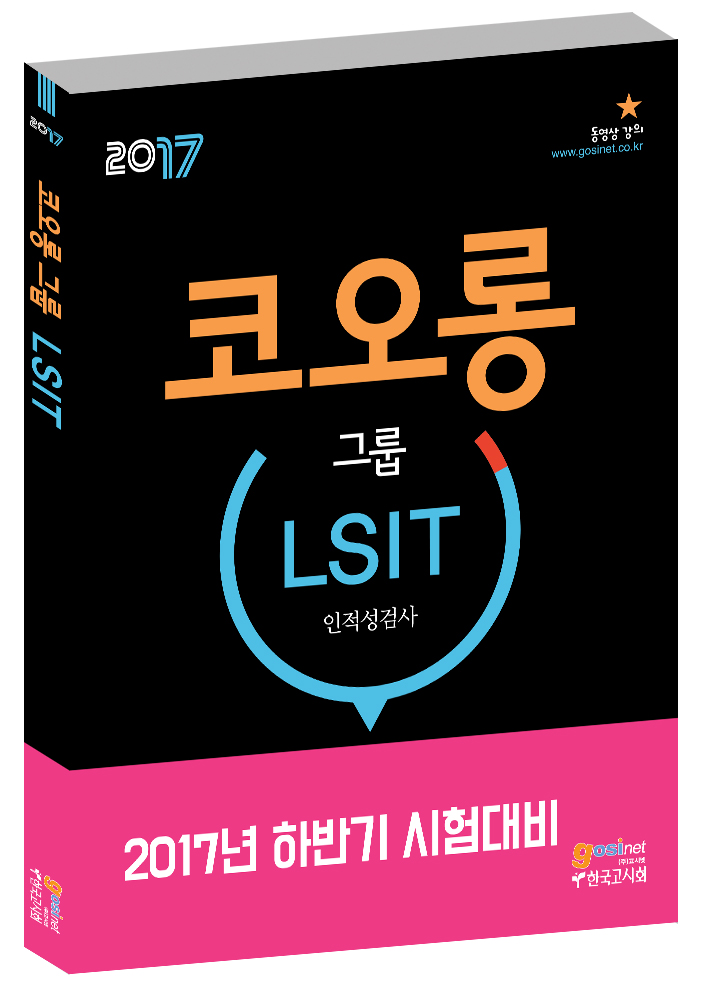 코오롱그룹 LSIT 인적성검사 2017