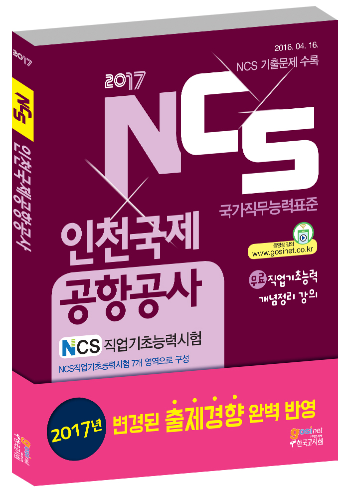 NCS 인천국제공항공사 NCS 직업기초능력시험(2017) (2016년 NCS기출문제 수록)