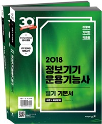 2018 이기적 in 정보기기운용기능사 필기 기본서