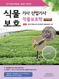 식물보호기사 산업기사 작물보호학(2018)
