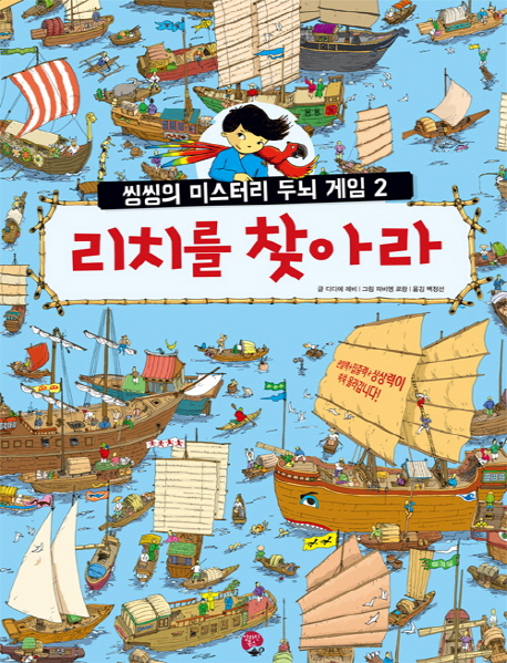 리치를 찾아라(씽씽의 미스터리 두뇌 게임 2)- 북채널