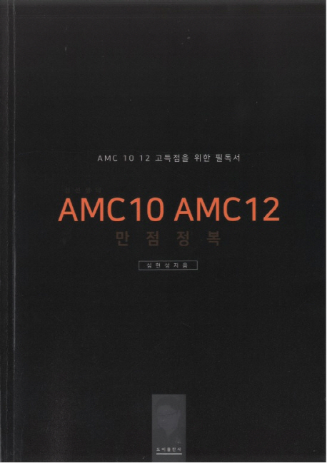 심선생의 AMC10 AMC12 만점정복