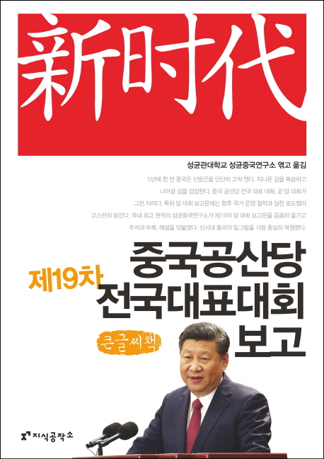 중국공산당 제19차 전국대표대회 보고(큰글씨책)