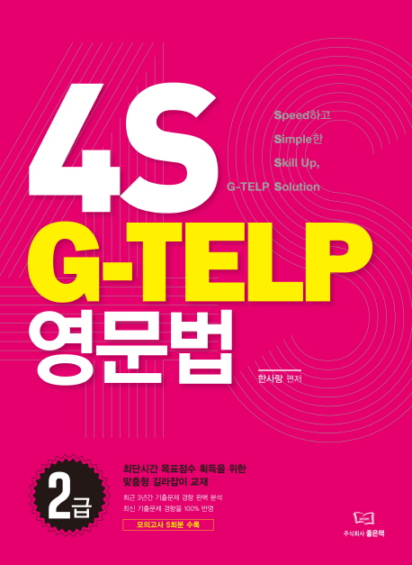4S G-Telp영문법 2급