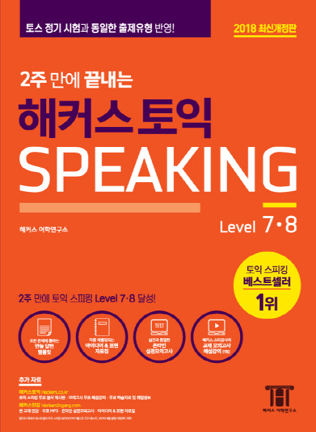 2주 만에 끝내는 해커스 토익 Speaking Level 7, 8(2018 최신개정판)