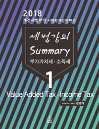 세법 강의 Summary 1  부가가치세소득세(2018)