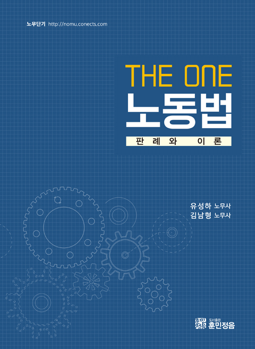 The One 노동 판례와 이론