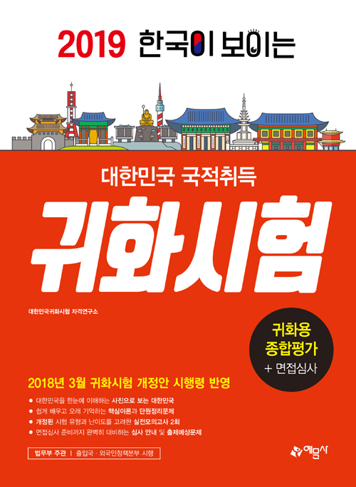 한국이 보이는 대한민국 국적취득 귀화시험(2019)