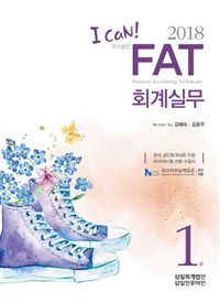 I Can FAT 회계실무 1급(2018)