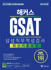해커스 GSAT 삼성직무적성검사 최신기출유형 2018 