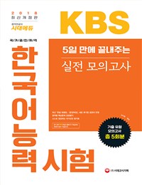 5일 만에 끝내주는 KBS 한국어능력시험 실전 모의고사 2018