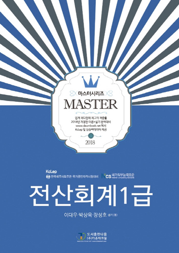 마스터 전산회계 1급(2018)- 북채널