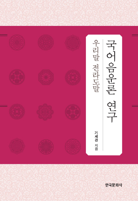 국어음운론 연구(우리말 전라도말)- 북채널