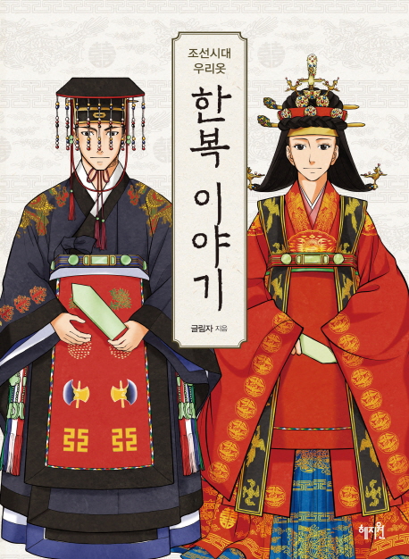 조선시대 우리옷 한복 이야기