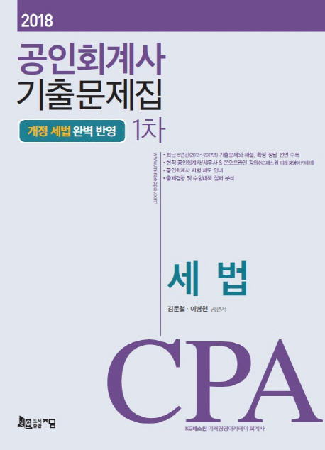 CPA 세법 기출문제집(공인회계사 1차) 2018