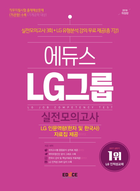 에듀스 LG그룹 실전모의고사 2018-