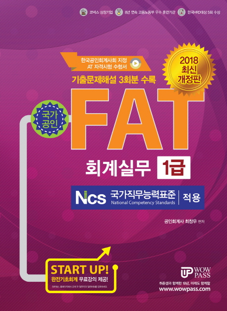 FAT 회계실무 1급(2018)
