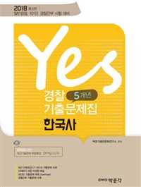 Yes 경찰 5개년 기출문제집 한국사(2018)