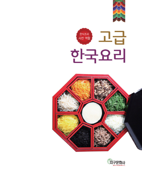 고급 한국요리