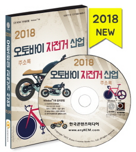 오토바이 자전거 산업 주소록 CD(2018)