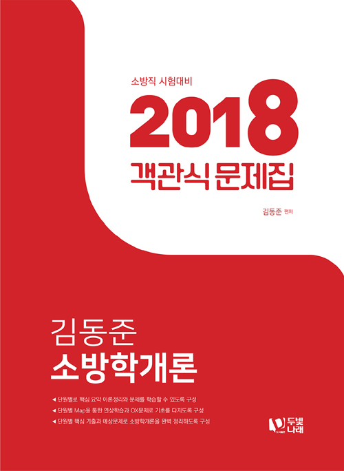 김동준 소방학개론 객관식 문제집(2018)