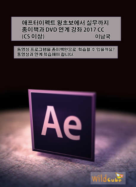 애프터이펙트 왕초보에서 실무까지 종이책과 DVD 연계 강좌 2017 CC