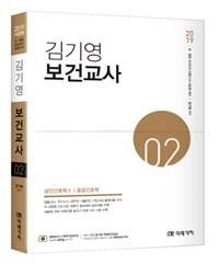 2019 김기영 보건교사 2