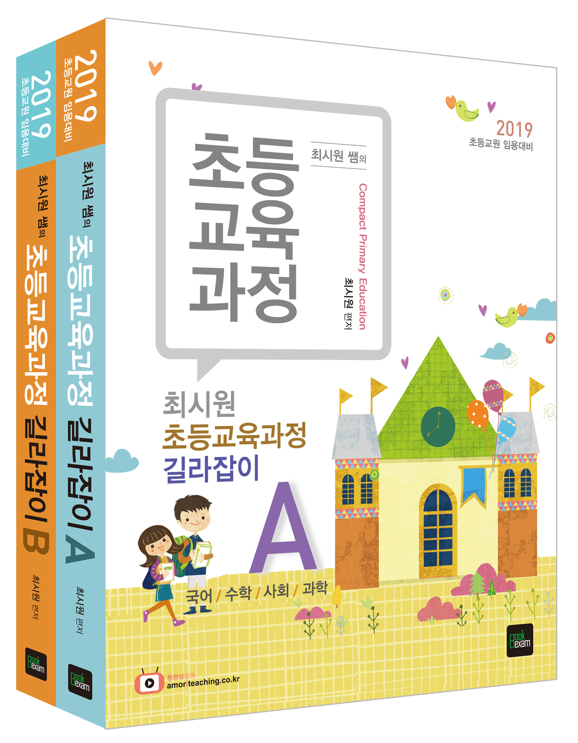 최시원 초등교육과정 길라잡이 세트 2019 (전2권)